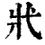 ?(印刷字体·清·康熙字典)