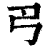 ?(印刷字体·清·康熙字典)