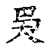 ?(传抄·宋·古文四声韵)