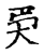 ?(传抄·宋·集古文韵上声韵第三)