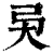 ?(印刷字体·清·康熙字典)