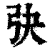 ?(印刷字体·清·康熙字典)