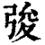 ?(印刷字体·清·康熙字典)