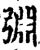 ?(印刷字体·宋·增韵)