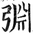 ?(印刷字体·明·洪武正韵)