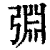 ?(印刷字体·清·康熙字典)