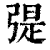 ?(印刷字体·清·康熙字典)
