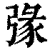 ?(印刷字体·清·康熙字典)