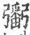 ?(印刷字体·宋·广韵)