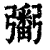 ?(印刷字体·清·康熙字典)