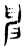 ?(传抄·东汉·说文解字)