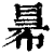 ?(印刷字体·清·康熙字典)