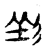 ?(传抄·宋·古文四声韵)