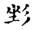 ?(传抄·宋·古文四声韵)