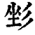 ?(印刷字体·清·康熙字典)