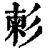 ?(印刷字体·清·康熙字典)