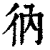 ?(印刷字体·清·康熙字典)