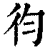 ?(印刷字体·清·康熙字典)