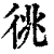 ?(印刷字体·清·康熙字典)