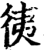 ?(印刷字体·宋·增韵)