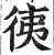 ?(印刷字体·明·洪武正韵)