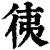 ?(印刷字体·清·康熙字典)