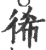 ?(印刷字体·宋·广韵)