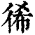 ?(印刷字体·清·康熙字典)