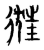 ?(传抄·宋·集篆古文韵海)