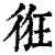 ?(印刷字体·清·康熙字典)