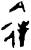 ?(甲骨文·商·黄组)