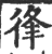 ?(印刷字体·宋·广韵)