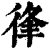 ?(印刷字体·清·康熙字典)