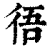 ?(印刷字体·清·康熙字典)