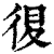 ?(印刷字体·清·康熙字典)
