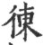 ?(印刷字体·宋·广韵)