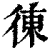 ?(印刷字体·清·康熙字典)