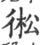 ?(印刷字体·宋·广韵)