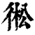 ?(印刷字体·清·康熙字典)