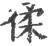 ?(印刷字体·宋·广韵)