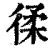 ?(印刷字体·清·康熙字典)