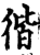 ?(印刷字体·宋·增韵)