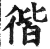 ?(印刷字体·明·洪武正韵)