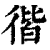 ?(印刷字体·清·康熙字典)