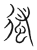 ?(传抄·宋·集篆古文韵海)