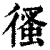 ?(印刷字体·清·康熙字典)