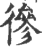 ?(印刷字体·宋·广韵)