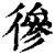 ?(印刷字体·清·康熙字典)
