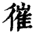 ?(印刷字体·清·康熙字典)