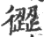 ?(印刷字体·宋·广韵)
